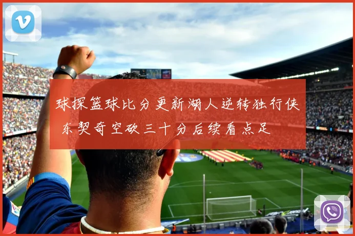 球探篮球比分更新湖人逆转独行侠 东契奇空砍三十分后续看点足