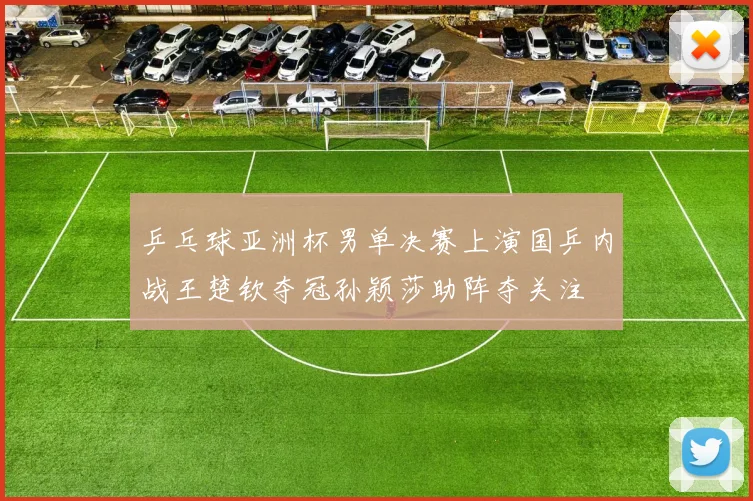 乒乓球亚洲杯男单决赛上演国乒内战王楚钦夺冠孙颖莎助阵夺关注