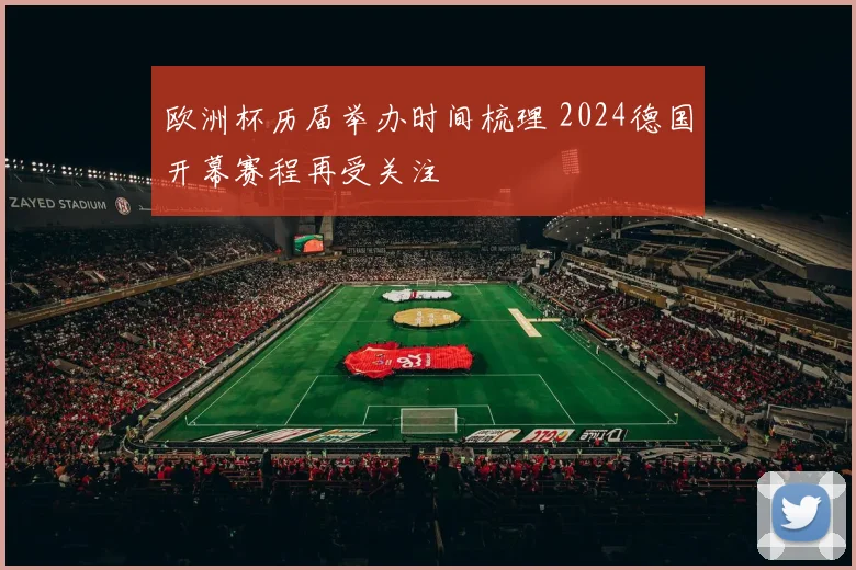 欧洲杯历届举办时间梳理 2024德国开幕赛程再受关注