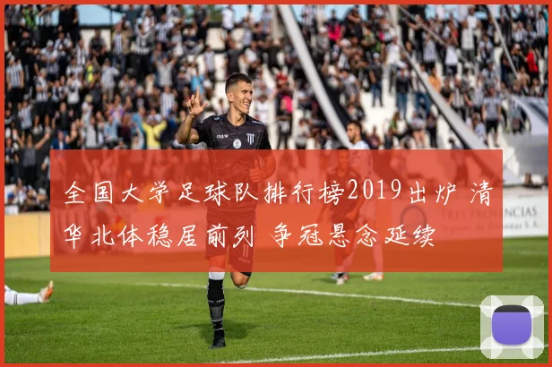 全国大学足球队排行榜2019出炉 清华北体稳居前列 争冠悬念延续