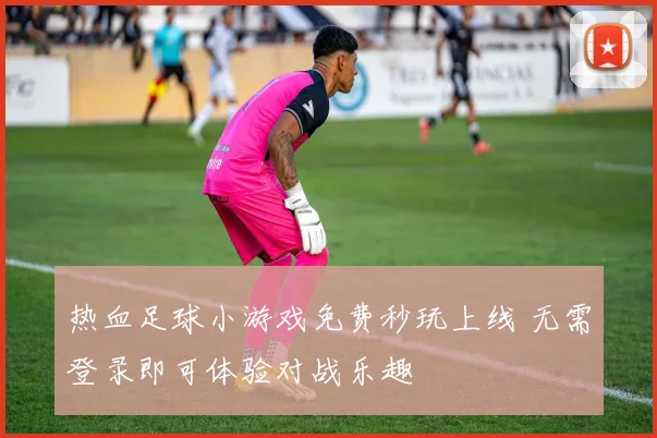热血足球小游戏免费秒玩上线 无需登录即可体验对战乐趣