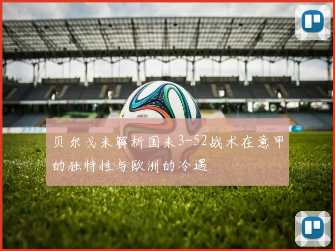 贝尔戈米解析国米3-52战术在意甲的独特性与欧洲的冷遇