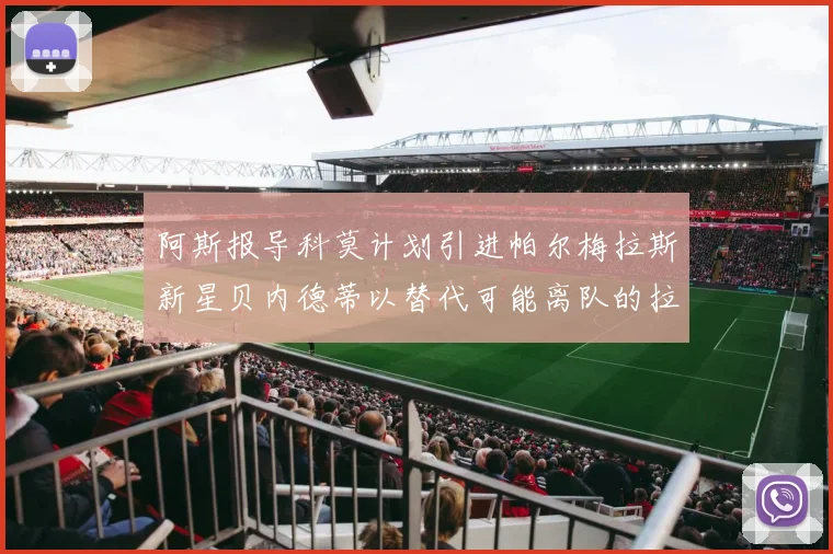 阿斯报导科莫计划引进帕尔梅拉斯新星贝内德蒂以替代可能离队的拉蒙