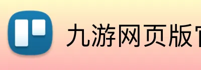 九游网页版官方 Logo